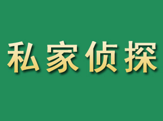 滨州市私家正规侦探