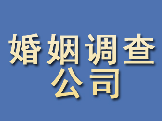 滨州婚姻调查公司