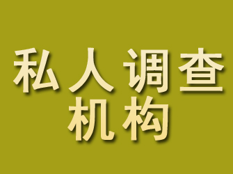 滨州私人调查机构